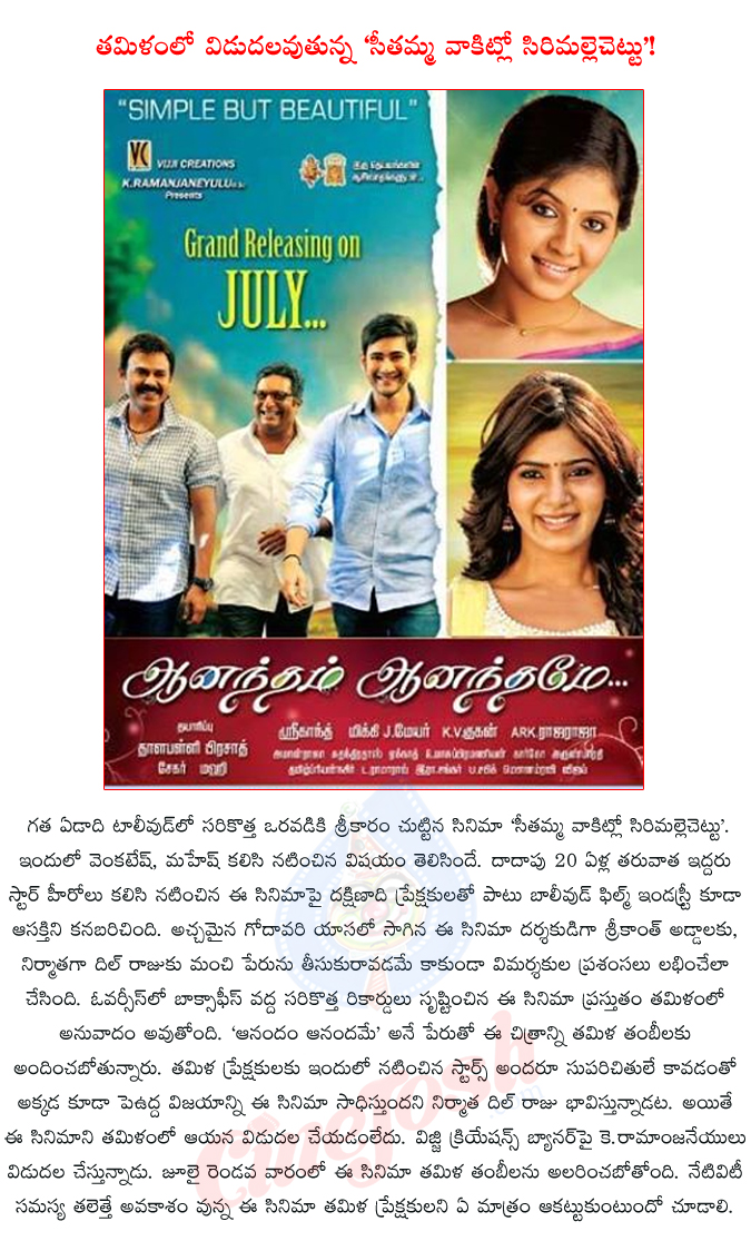 svsc,seethamma vakitlo sirimalle chettu,mahesh babu,venkatesh,dil raju,srikanth addala,samantha,seethamma vakitlo sirimalle chettu dubbed in tamil,k.ramanjaneyulu,  svsc, seethamma vakitlo sirimalle chettu, mahesh babu, venkatesh, dil raju, srikanth addala, samantha, seethamma vakitlo sirimalle chettu dubbed in tamil, k.ramanjaneyulu, 